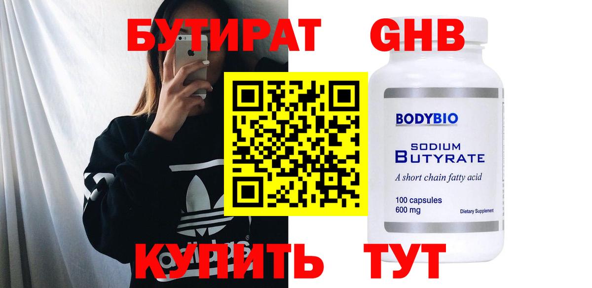 Бутират бутандиол Гусиноозёрск